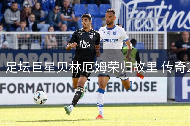 足坛巨星贝林厄姆荣归故里 传奇22号球衣再现伯明翰战场