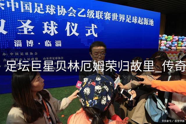 足坛巨星贝林厄姆荣归故里 传奇22号球衣再现伯明翰战场